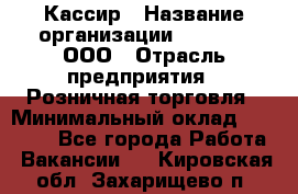 Кассир › Название организации ­ O’stin, ООО › Отрасль предприятия ­ Розничная торговля › Минимальный оклад ­ 23 000 - Все города Работа » Вакансии   . Кировская обл.,Захарищево п.